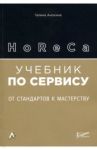 HoReCa: учебник по сервису. От стандартов к мастерству / Анохина Галина Борисовна