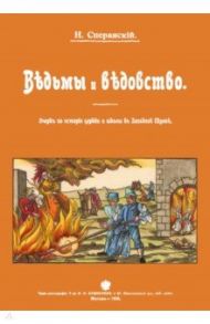 Ведьмы и ведьмовство. Очерк по истории церкви и школы в Западной Европе / Сперанский Николай Васильевич