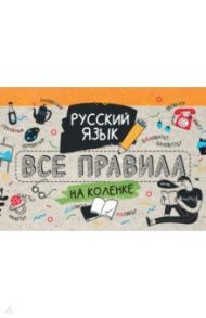 Русский язык. Все правила на коленке