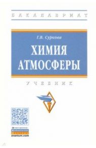 Химия атмосферы. Учебник / Суркова Галина Вячеславовна