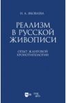 Реализм в русской живописи. Опыт жанровой хронотипологии. Монография / Яковлева Нонна Александровна