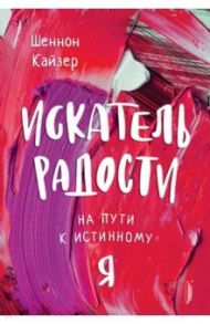 Искатель радости. На пути к истинному "Я" / Кайзер Шеннон