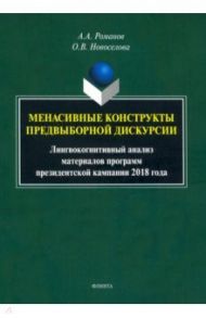 Менасивные конструкты предвыборной дискурсии / Романов Алексей Аркадьевич, Новоселова Ольга Владимировна