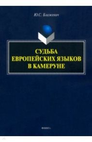 Судьба европейских языков в Камеруне / Блажевич Юлия Сергеевна