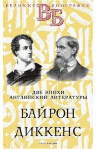 Байрон. Диккенс. Две эпохи английской литературы / Александров Н. Н.