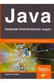 Java. Решение практических задач / Леонард Анджел