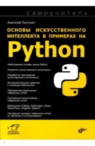 Основы искусственного интеллекта в примерах на Python / Постолит Анатолий Владимирович