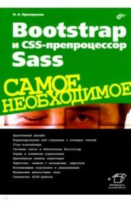 Bootstrap и CSS-препроцессор Sass / Прохоренок Николай Анатольевич