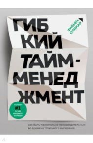 Гибкий тайм-менеджмент. Как быть максимально производительным во времена тотального выгорания / Оликар Фабьен