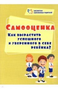 Самооценка. Как вырастить успешного и уверенного в себе ребенка? / Смирнова Елена Евгеньевна