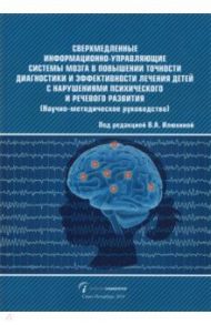 Сверхмедленные информационно-управляющие системы мозга в повышении точности диагностики / Илюхина Валентина Александровна