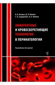 Эфферентные и кровесберегающие технологии в перинатологии. Руководство для врачей / Ветров Владимир Васильевич