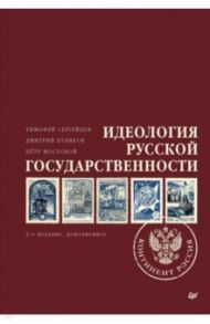 Идеология русской государственности. Континент Россия / Куликов Дмитрий Евгеньевич, Сергейцев Тимофей Николаевич, Мостовой Петр