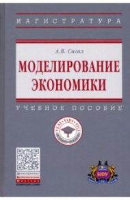 Моделирование экономики. Учебное пособие / Сигал Анатолий Викторович