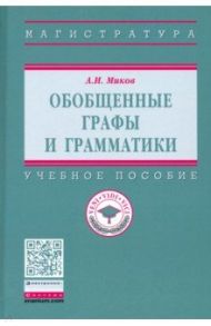 Обобщенные графы и грамматики. Учебное пособие / Миков Александр Иванович