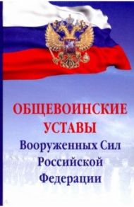 Общевоинские уставы Вооруженных Сил Российской Федерации