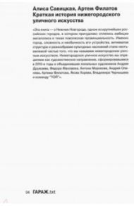 Краткая история нижегородского уличного искусства / Савицкая Алиса, Филатов Артем