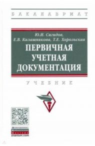 Первичная учетная документация. Учкбник / Сигидов Юрий Иванович, Калашникова Елена Викторовна, Хорольская Татьяна Евгеньевна