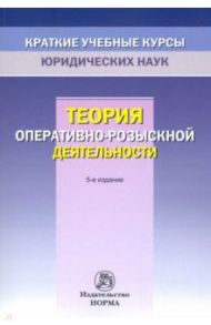 Теория оперативно-розыскной деятельности / Овчинский Владимир Семенович