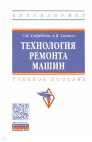 Технология ремонта машин / Стребков Сергей Васильевич, Сахнов Андрей Васильевич