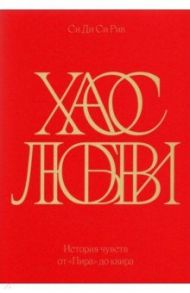 Хаос любви. История чувств от «Пира» до квира / Рив Си Ди Си