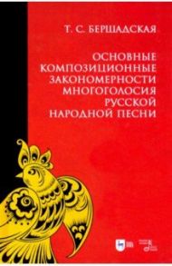 Основные композиционные закономерности многоголосия русской народной песни / Бершадская Татьяна Сергеевна