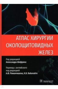 Атлас хирургии околощитовидных желез / Шифрин Александр, Беллантоне Рокко, Карнейро-Пла Дениз