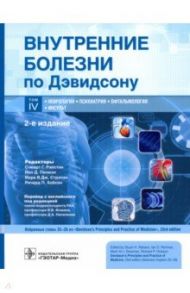 Внутренние болезни по Дэвидсону. Том 4. Неврология. Психиатрия. Офтальмология. Инсульт / Лич Дж. П., Дейвенпорт Р. Дж., Лэнгхорн П.