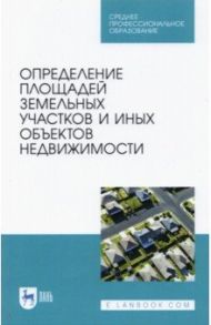 Определение площади земельных участков и других объектов недвижимости. СПО / Коугия Вилио Александрович, Брынь Михаил Ярославович, Баландин Владимир Николаевич