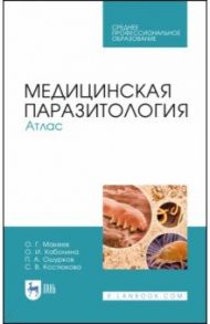 Медицинская паразитология. Атлас. СПО / Макеев Олег Германович