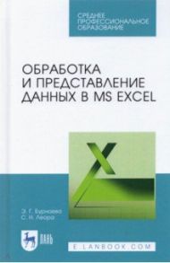 Обработка и представление данных в MS Excel. Учебное пособие / Бурнаева Эльфия Гарифовна, Леора Светлана Николаевна