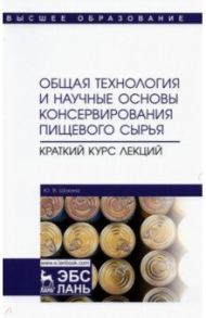 Общая технология консервирования пищевого сырья / Шокина Юлия Валерьевна