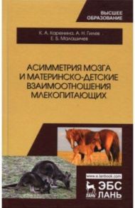 Асимметрия мозга и материнско-детские взаимоотношения млекопитающих / Каренина Карина Андреевна, Гилев Андрей Николаевич