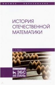 История отечественной математики / Павлов Евгений Александрович