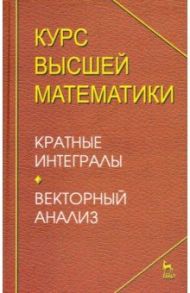 Курс высшей математики. Краткие интегралы. Векторный анализ / Петрушко Игорь Мелетиевич, Гуличев Николай Васильевич, Попов Леонид Глебович