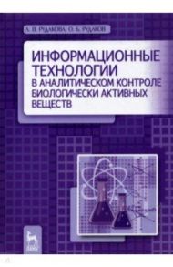 Информационные технологии в аналитическом контроле биологически активных веществ / Рудаков Олег Борисович, Рудакова Лидия Владимировна