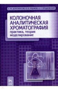 Колоночная аналитическая хроматография / Рудаков Олег Борисович, Долгоносов Анатолий Михайлович, Прудковский Андрей Гаральдович