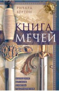 Книга мечей. Холодное оружие сквозь тысячелетия / Бертон Ричард