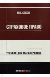 Страховое право. Учебник для магистрантов / Сокол Павел