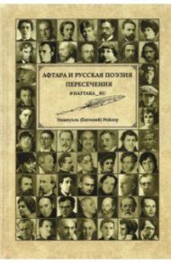 Афтара и русская поэзия пересечения / Рейзер Эммануэль (Евгений)