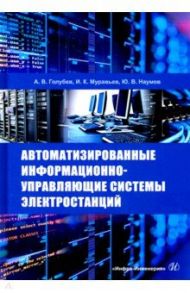 Автоматизированные информационно-управляющие системы электростанций. Учебное пособие / Голубев Антон Владимирович, Муравьев Игорь Константинович, Наумов Юрий Владимирович