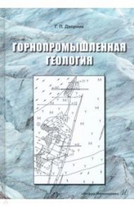 Горнопромышленная геология / Дворник Геннадий Петрович