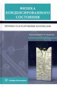 Физика конденсированного состояния. Прочность и разрушение материалов / Сергеев Николай Николаевич, Чуканов Александр Николаевич