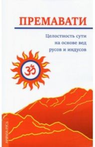 Целостность сути на основе вед русов и индусов (концепция единства) / Премавати