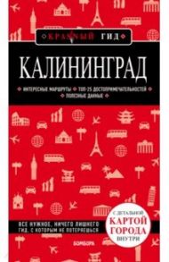 Калининград (+ карта) / Головин Владимир Львович