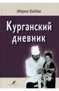 Курганский дневник / Кадаш Мария