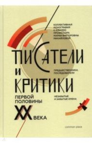 Писатели и критики первой половины XX века. Предшественники, последователи. Коллективная монография / Кормилов Сергей Иванович, Голубков Михаил Михайлович, Назарова Анастасия Викторовна