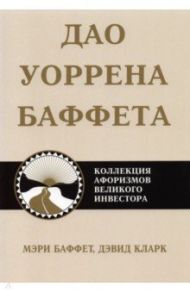 Дао Уоррена Баффета / Баффет Мэри, Кларк Дэвид