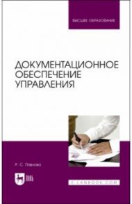 Документационное обеспечение управления / Павлова Раиса Сергеевна