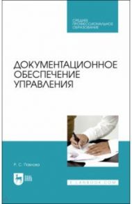 Документационное обеспечение управления / Павлова Раиса Сергеевна